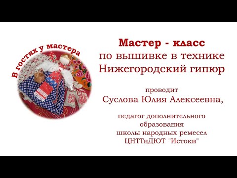 Видео: Нижегородский гипюр (исправлено)