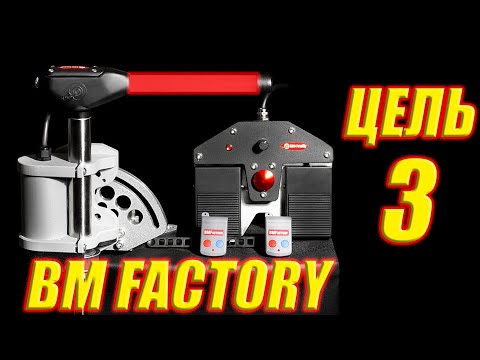 Видео: Ротатор BM Factory - БМФ Цель 3 обзор