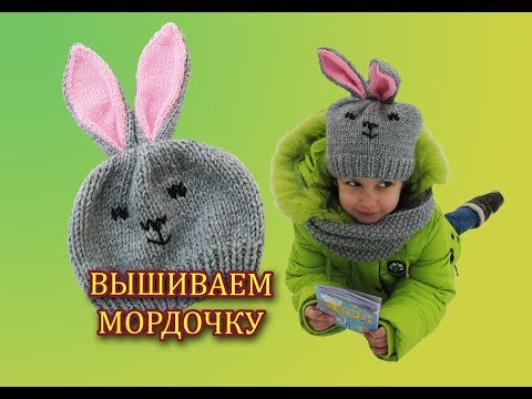Видео: КАК ВЫШИТЬ НА ШАПКЕ МОРДОЧКУ ЗАЙЦА 🐰