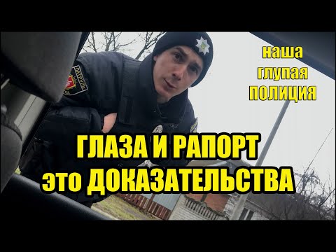 Видео: ПОЛИЦИЯ МОИ ГЛАЗА И РАПОРТ ЭТО ДОКАЗАТЕЛЬСТВА