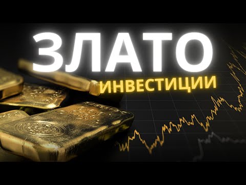 Видео: Какво трябва да знаем, ако искаме да ИНВЕСТИРАМЕ в злато?