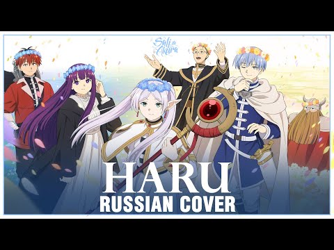 Видео: [Frieren на русском] Haru (Cover by Sati Akura)