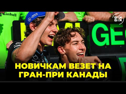 Видео: ОБЗОР ГРАН-ПРИ КАНАДЫ 2025 | АВАРИЯ МАКЛАРЕН | АНТОНЕЛЛИ НА ПОДИУМЕ! – BOX BOX