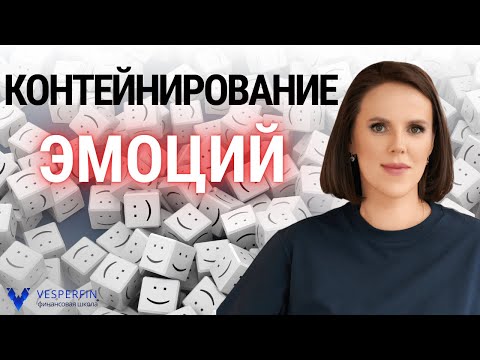 Видео: Контейнирование эмоций