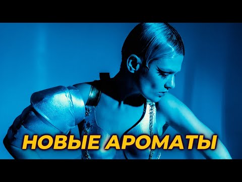 Видео: НОВЫЕ АРОМАТЫ  В КОЛЛЕКЦИИ