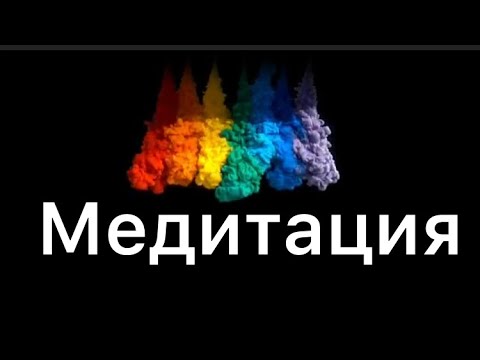 Видео: Медитация - Спри да му мислиш!