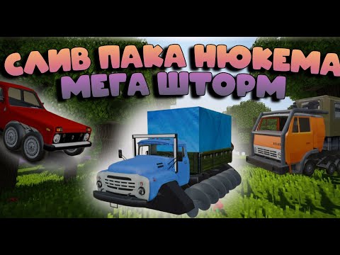 Видео: СЛИВ ПАКА НЮКЕМА | ПАК МЕГА ШТОРМА НЮКЕМА 🤩| ОБНОВЛЕНИЕ МОДА АВТОМЕХАНИКОВ🥳