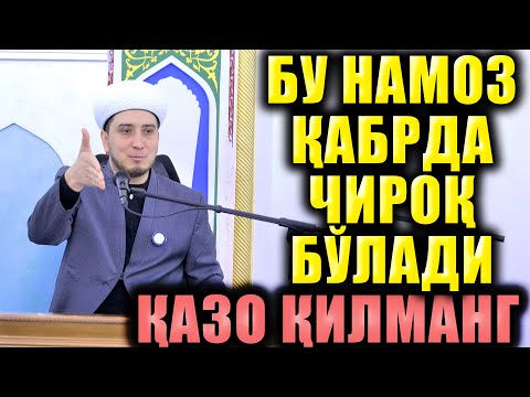 Видео: БУ НАМОЗ ҚАБРДА ЧИРОҚ БЎЛАДИ.  ҚАЗО ҚИЛМАНГ.