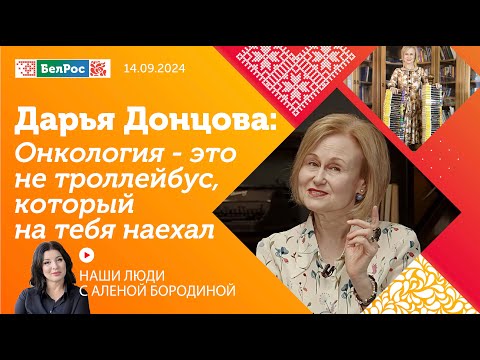 Видео: Дарья Донцова: онкология - это не троллейбус, который на тебя наехал