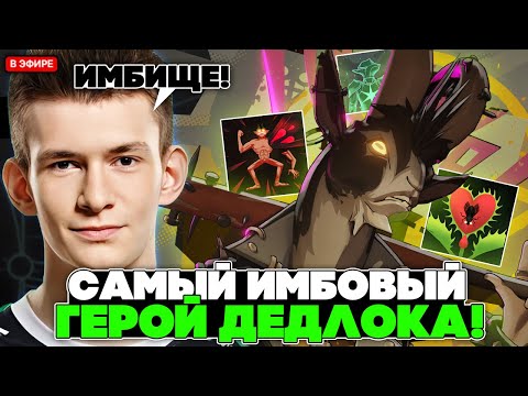 Видео: ДЖАМСАЙД ИГРАЕТ на САМОМ ИМБОВОМ ГЕРОВ В ДЕДЛОКЕ! // JAMSIDE BILLY STREAM DEADLOCK