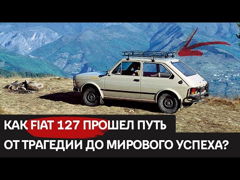Видео: КАК это было! FIAT 127