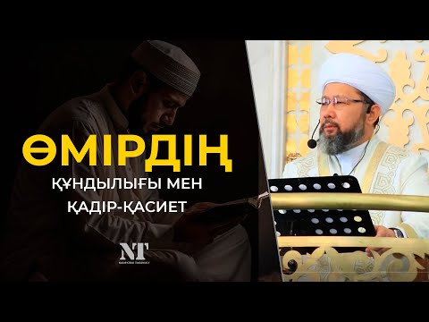 Видео: ӨМІРДІҢ ҚҰНДЫЛЫҒЫ МЕН ҚАДІР-ҚАСИЕТІ | Наурызбай қажы Тағанұлы