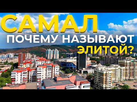 Видео: ТЫ С КАКОГО РАЙОНА? | Обзор самого красивого района в Алматы