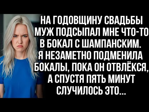 Видео: На годовщину муж подсыпал мне что-то в мой бокал. Я незаметно подменила бокалы, а спустя 5 минут
