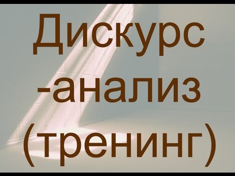 Видео: Дискурс-анализ (тренинг)