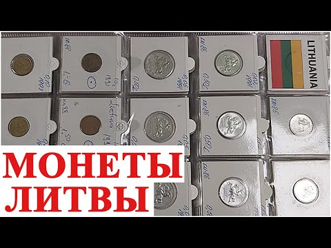 Видео: Сколько стоят литовские монеты сегодня? #ШКОБ🔥🔥🔥