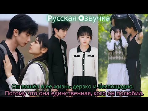 Видео: Он вошёл в её жизнь дерзко и беспощадно… Потому что она — единственная, кого он полюбил#drama #ceo