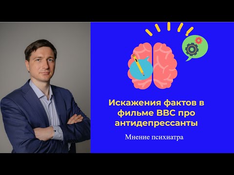 Видео: Психиатр о фильме BBC "Антидепрессанты: научные факты, «синдром отмены» и реальный эффект"