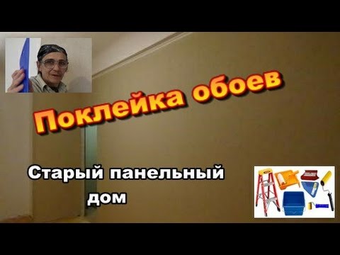 Видео: Поклейка обоев.  Начало.  Старый панельный дом.