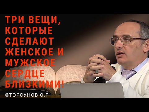 Видео: Три вещи, которые сделают женское и мужское сердце близкими! Торсунов лекции