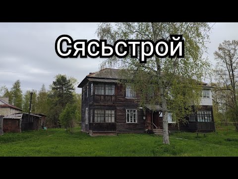 Видео: Прогулка по городу Сясьстрой