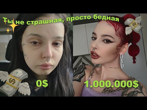 Видео: Ты не страшная, просто бедная