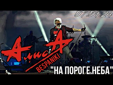 Видео: 07.09.24 - АлисА - "На пороге неба" - KkinchevFest