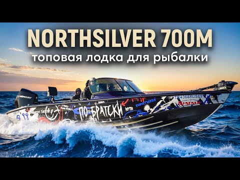 Видео: Тюнинг Northsilver 700M - лучшей лодки для рыбалки