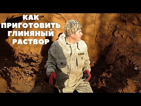 Видео: Как приготовить глиняный раствор | Где искать глину?