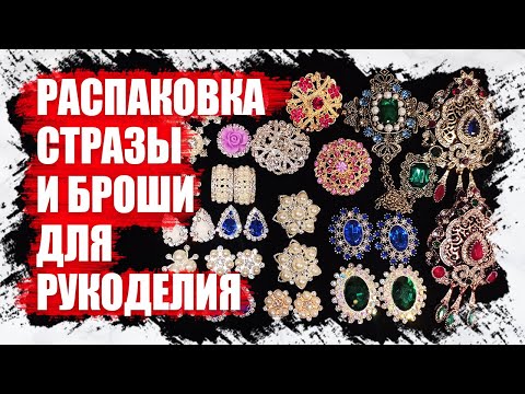 Видео: РАСПАКОВКА - СТРАЗЫ И БРОШИ ДЛЯ РУКОДЕЛИЯ С АЛИЭКСПРЕСС 2022