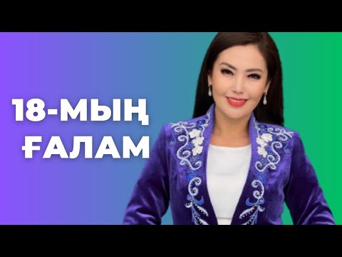 Видео: 18МЫҢ ҒАЛАМ | ЖАНАТ БАҚЫТ & Әсел Қайратқызы