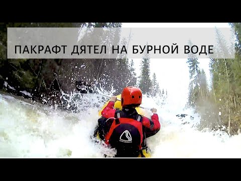 Видео: Пакрафт Дятел, купить пакрафт для бурной воды.
