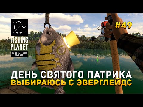 Видео: День Святого Патрика. Выбираюсь с Эверглейдс - Fishing Planet #49