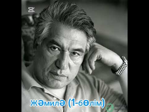 Видео: “Жәмила”1-бөлім /Шыңғыс айтматов