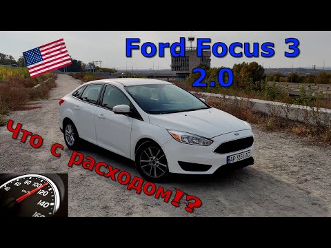 Видео: Ford Focus 3, 2.0. Что с расходом топлива 😲!?