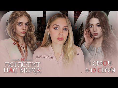 Видео: И ПОГЛОТИТ НАС МОРОК // 1 СЕЗОН 9 И 10 СЕРИЯ //  ФИНАЛ СЕЗОНА // ДРАГАНА ЗАИНТЕРЕСОВАЛИ ПАСТУШКИ?!