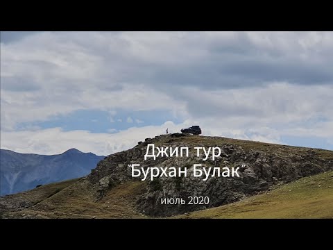 Видео: Бурхан Булак Джип трип