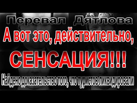 Видео: Перевал Дятлова. Найдено доказательство того, что туристов ликвидировали