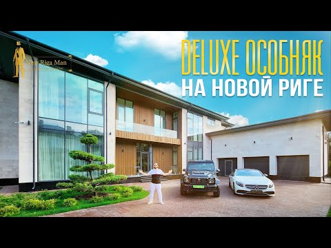 Видео: ОБЗОР ДЕЛЮКС ДОМА С КОРОЛЕВСКИМ СЬЮТОМ + BRABUS G800.  НОВАЯ РИГА