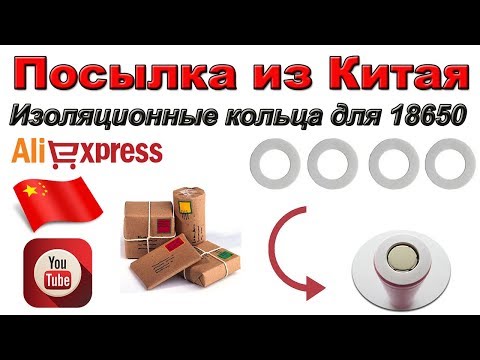 Видео: Изоляционные кольца для аккумуляторов 18650. Посылка из Китая. Aliexpress.