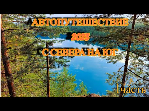 Видео: Автопутешествие 2023.С Севера на ЮГ.1 часть