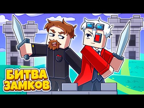 Видео: ЗАДУДОШЕНЫ НО НЕ СЛОМЛЕНЫ! CASTLE FIGHT С ЕВГЕХОЙ НА CRISTALIX!