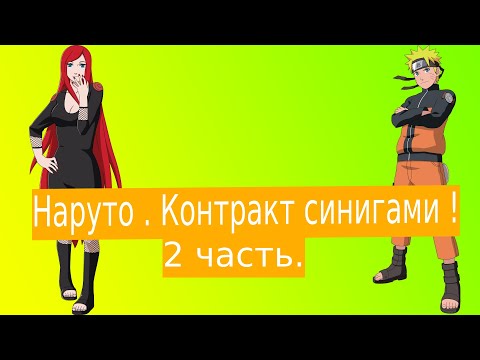 Видео: Наруто . Контракт синигами !| Альтернативный сюжет Наруто | 2 часть.