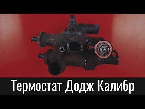 Видео: Термостат Додж Калибр: почему их два и как работает охлаждение – Dodge Caliber Thermostat Theory