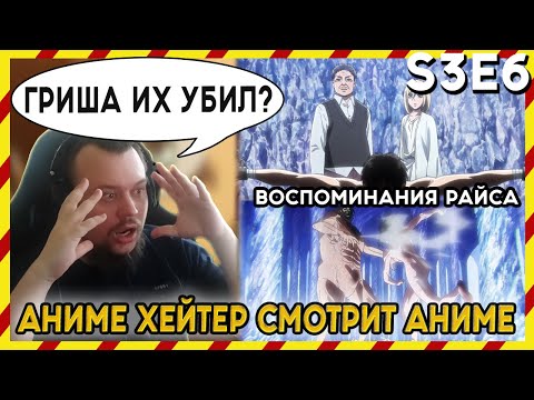 Видео: АНИМЕ ХЕЙТЕР СМОТРИТ АНИМЕ. Реакция АТАКА ТИТАНОВ - 3 сезон - 6 серия. ГРИША ИХ УБИЛ!?