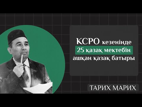 Видео: Қалай Шона Смаханұлы Алматы қаласында 25 қазақ мектебін аша алды? Тарих Марих үлкен шығарылым.