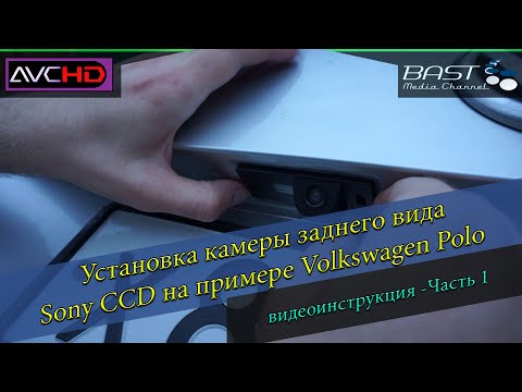 Видео: Установка камеры заднего вида Volkswagen Polo// Часть 1