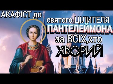 Видео: 💯Найсильніша МОЛИТВА🙏Акафіст до святого великомученика і цілителя ПАНТЕЛЕЙМОНА в час хвороби.