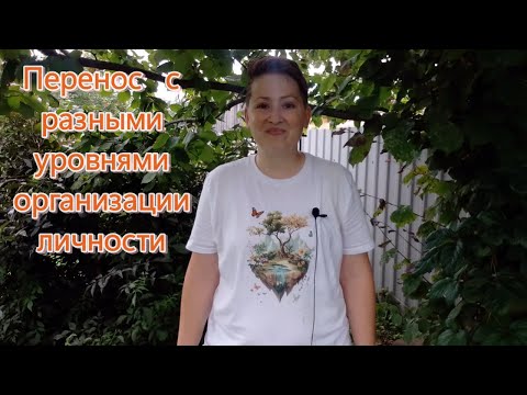 Видео: Перенос с разными уровнями организации личности. Психоанализ