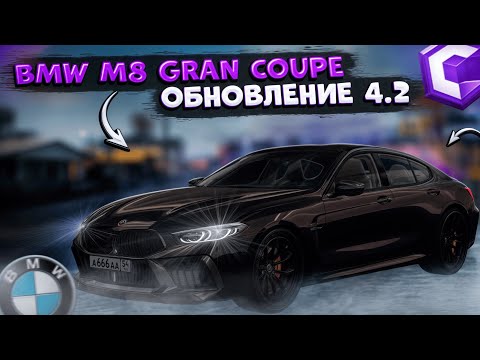 Видео: КУПИЛ СЕБЕ НОВУЮ BMW M8 GRAN COUPE?! ПОЛНЫЙ ТЮНИНГ И ОБЗОР! ОБНОВЛЕНИЕ 4.2! | CCDPLANET MTA